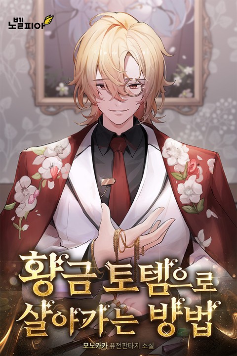 황금 토템으로 살아가는 방법 [단행본]