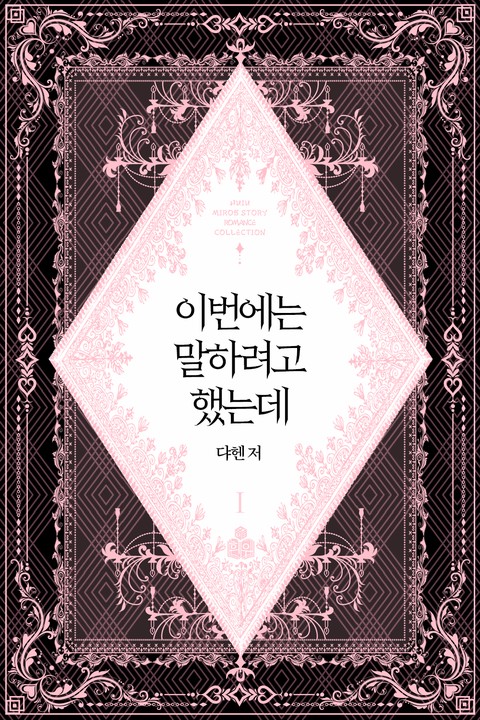 이번에는 말하려고 했는데 [단행본]