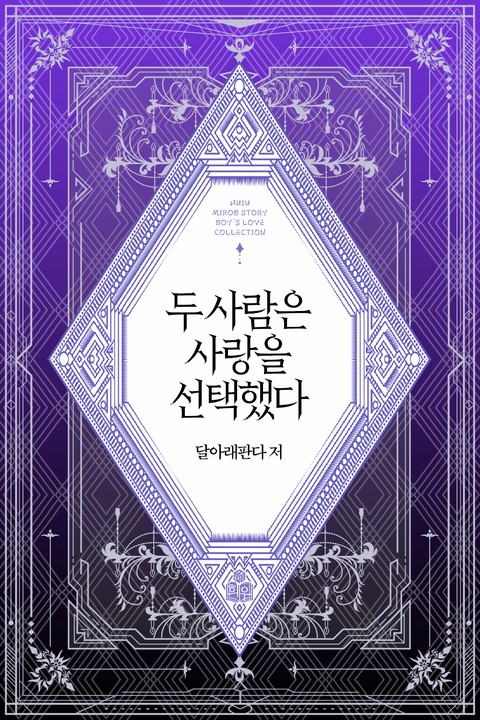 두 사람은 사랑을 선택했다 [단행본]