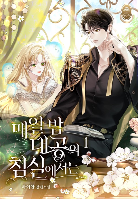 매일 밤 대공의 침실에서는 [단행본]