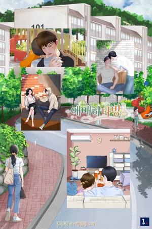 애매하다방 II [단행본]