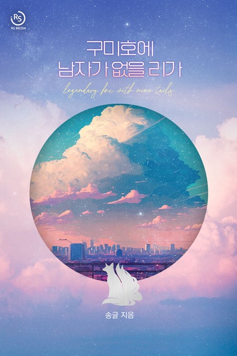 구미호에 남자가 없을리가 [단행본]