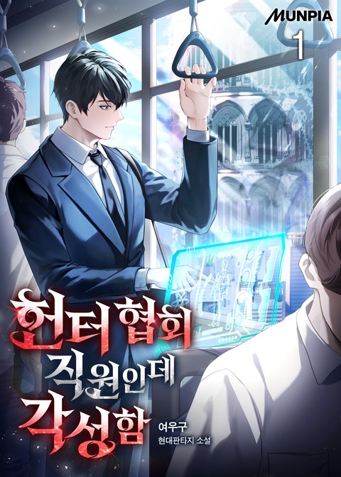 헌터 협회 직원인데 각성함 [단행본]