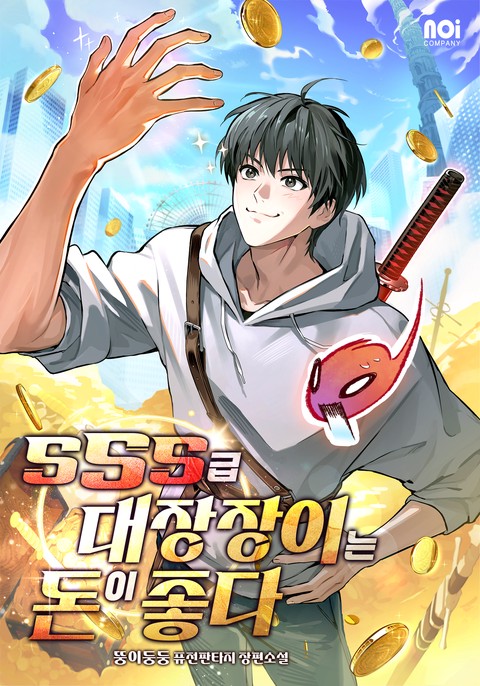 SSS급 대장장이는 돈이 좋다