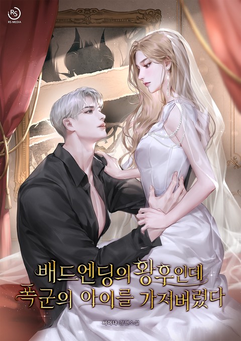 배드엔딩의 황후인데 폭군의 아이를 가져버렸다 [단행본]