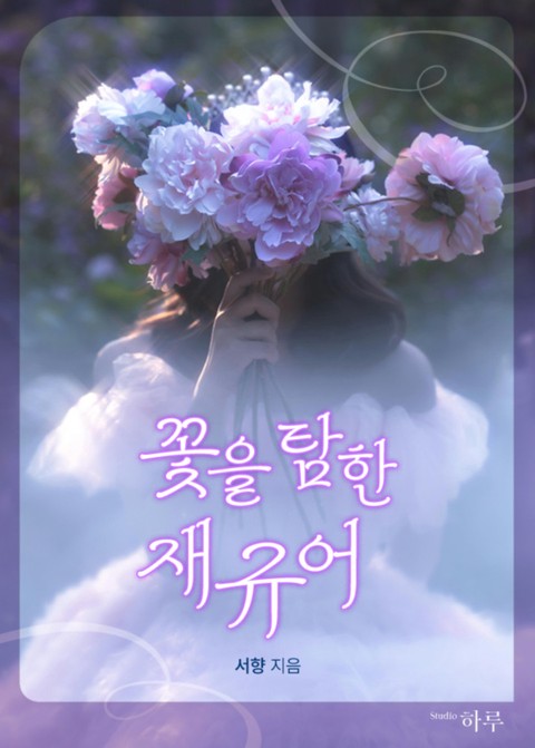 꽃을 탐한 재규어 [단행본]