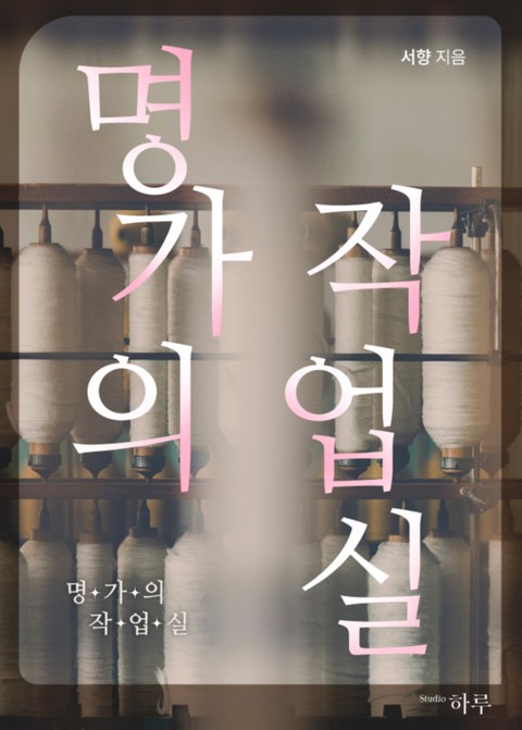 명가의 작업실 [단행본]