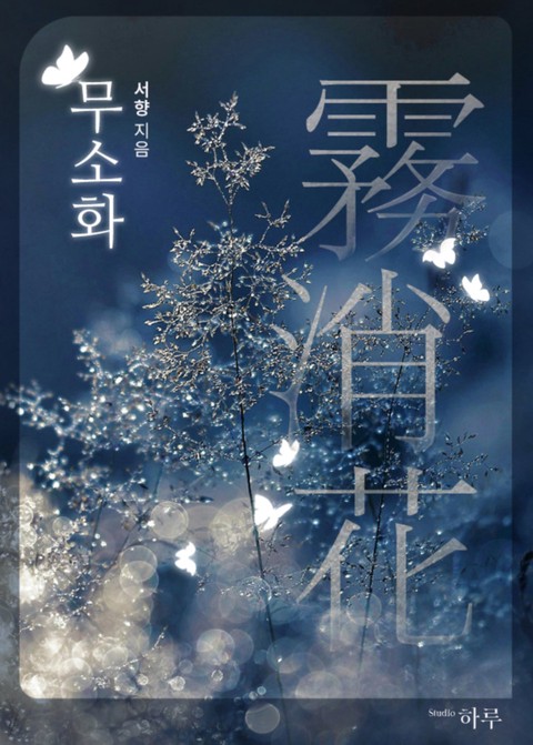 무소화(霧消花) [단행본]