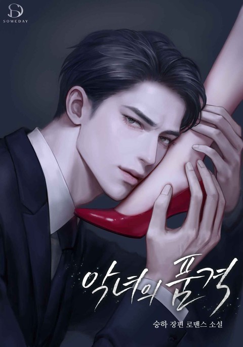 악녀의 품격 [단행본]