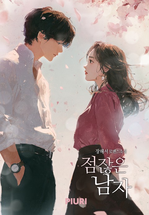 점잖은 남자 [단행본]