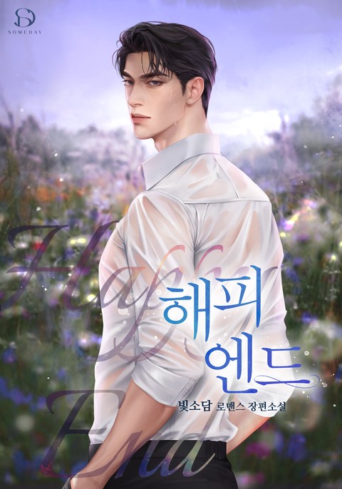 해피엔드 [단행본]