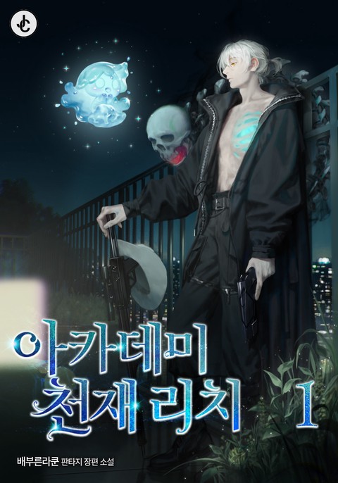 아카데미 천재 리치 [단행본]