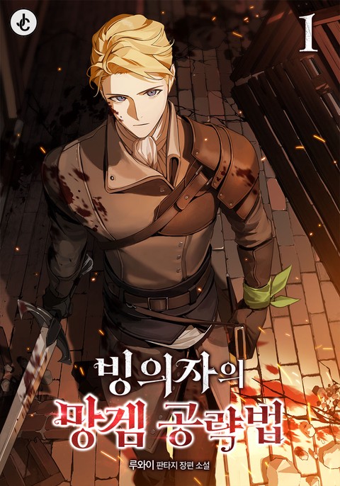 빙의자의 망겜 공략법 [단행본]