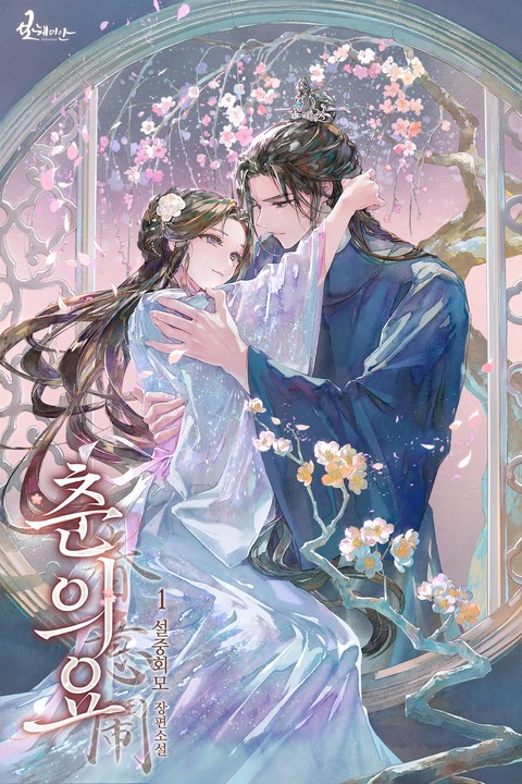 춘의요 [단행본]