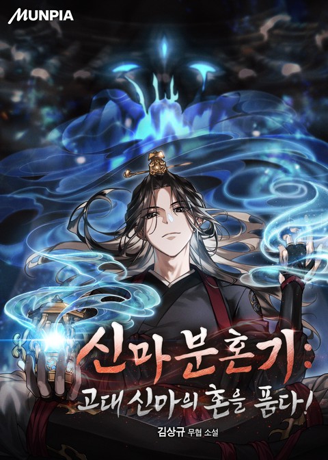 신마분혼기 : 고대 신마의 혼을 품다!