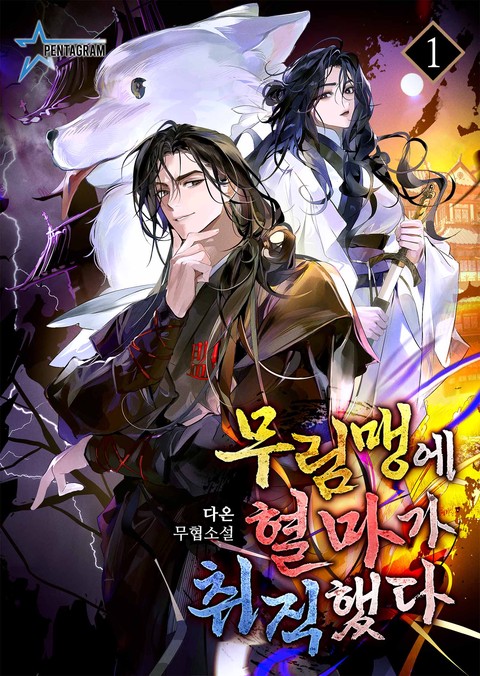 무림맹에 혈마가 취직했다 [단행본]