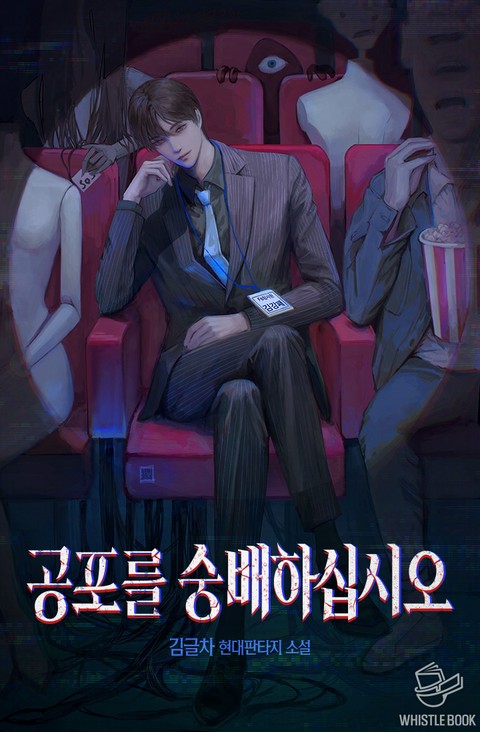 공포를 숭배하십시오