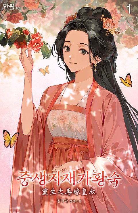 중생지재가황숙 [단행본]