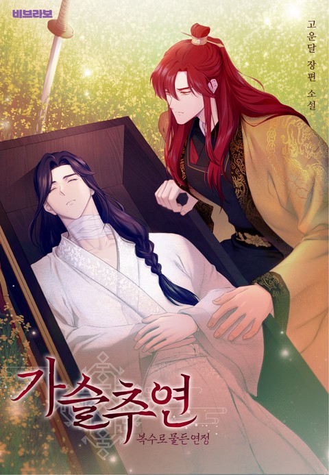 가슬추연;복수로 물든 연정 [15세 개정판]