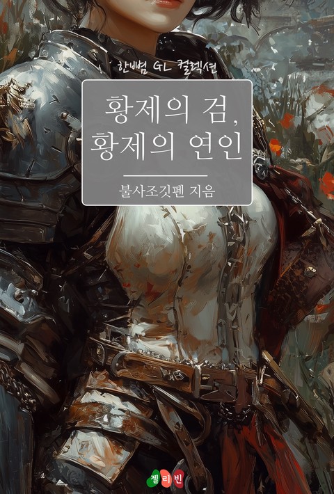 [GL] 황제의 검, 황제의 연인 [단행본]