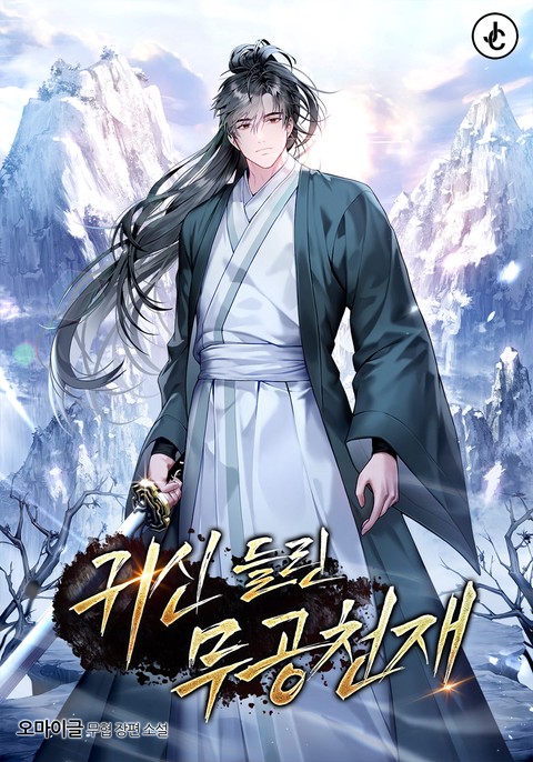 귀신 들린 무공 천재