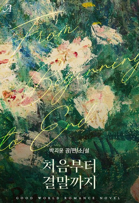 처음부터 결말까지 [단행본]