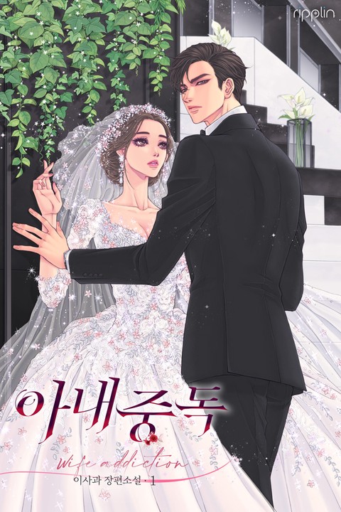 아내 중독 [단행본]