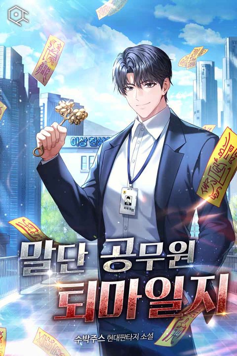 말단 공무원 퇴마일지 [단행본]