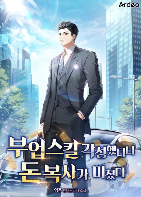 부업 스킬 각성했더니 돈 복사가 미쳤다