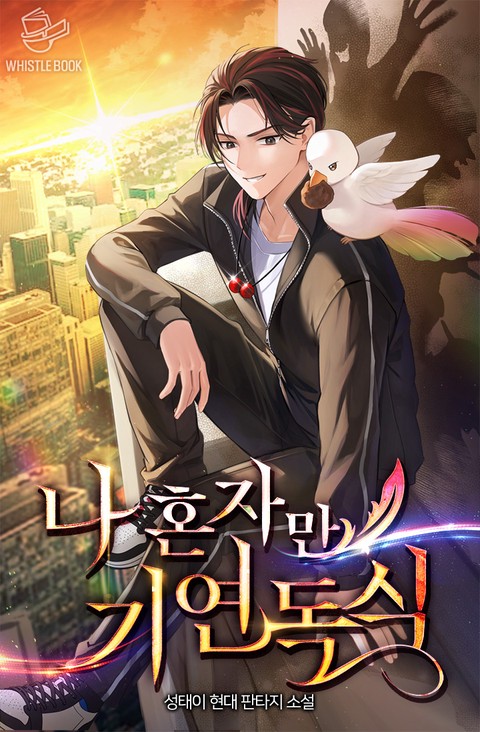 나 혼자만 기연독식 [단행본]