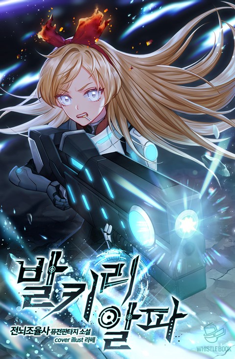 발키리 알파 [단행본]