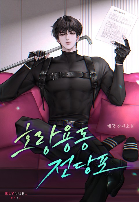 호랑용동 전당포 (15세 개정판)