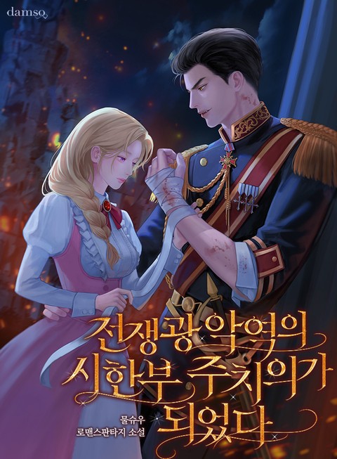 전쟁광 악역의 시한부 주치의가 되었다