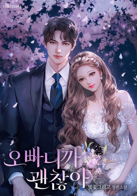 오빠니까 괜찮아