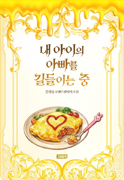 내 아이의 아빠를 길들이는 중 [단행본]