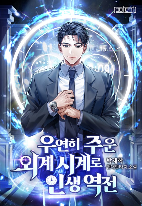 우연히 주운 외계 시계로 인생역전 [단행본]