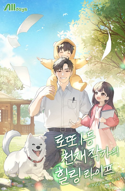 로또 1등 천재 작가의 힐링 라이프