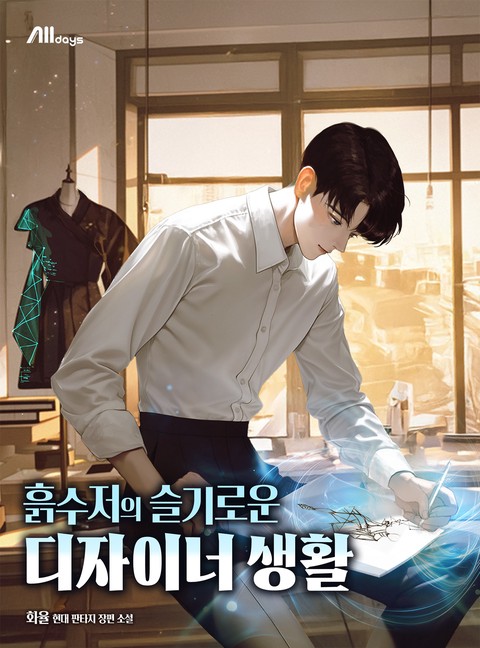 흙수저의 슬기로운 디자이너 생활 [단행본]