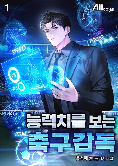 능력치를 보는 축구감독 [단행본]