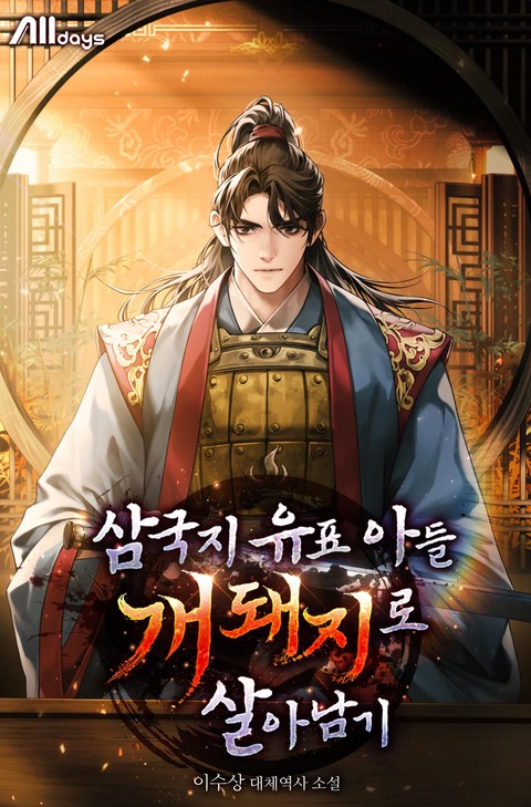 삼국지 유표 아들 개돼지로 살아남기 [단행본]