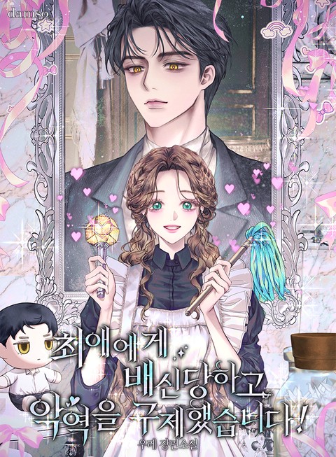 최애에게 배신당하고 악역을 구제했습니다!