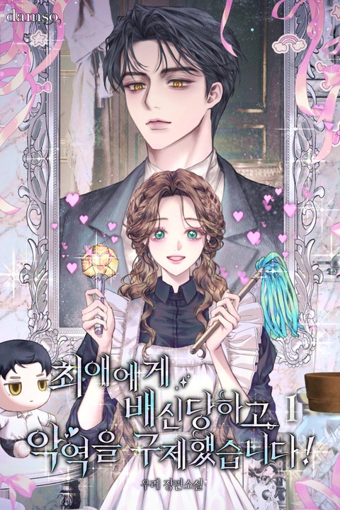 최애에게 배신당하고 악역을 구제했습니다! [단행본]