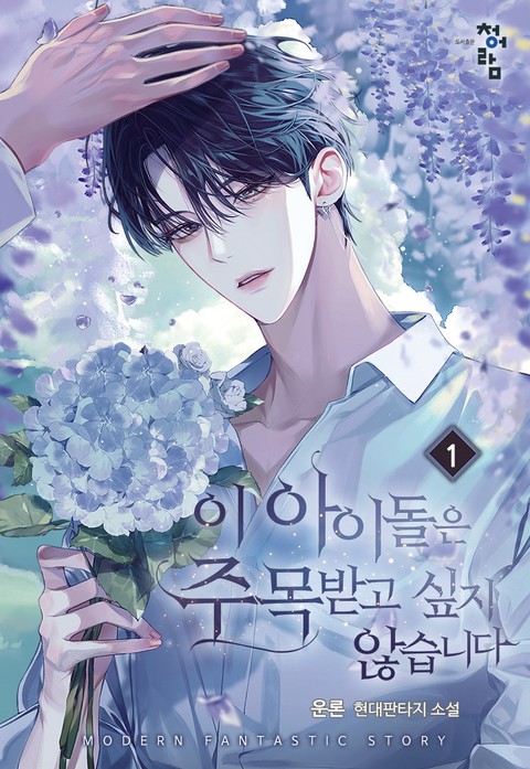 이 아이돌은 주목받고 싶지 않습니다 [단행본]