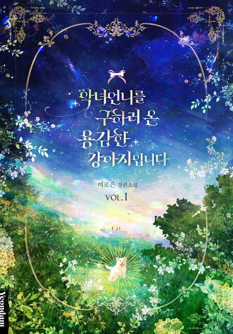 악녀 언니를 구하러 온 용감한 강아지입니다 [단행본]