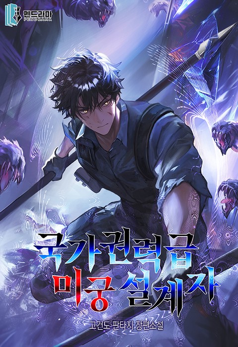 국가권력급 미궁설계자