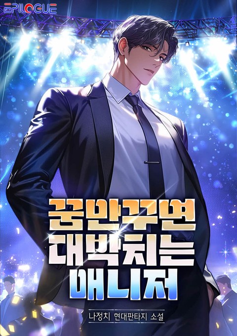 꿈만꾸면 대박치는 매니저 [단행본]