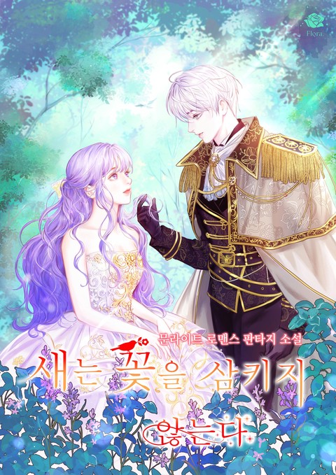 새는 꽃을 삼키지 않는다