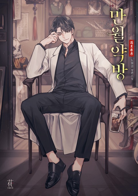 만월약방