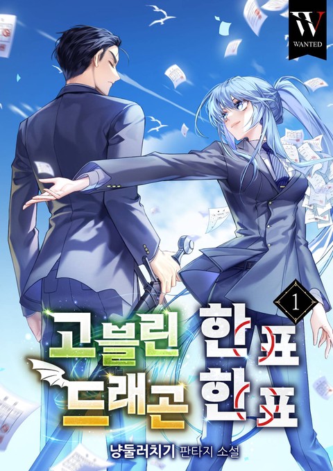 고블린 한 표, 드래곤 한 표 [단행본]