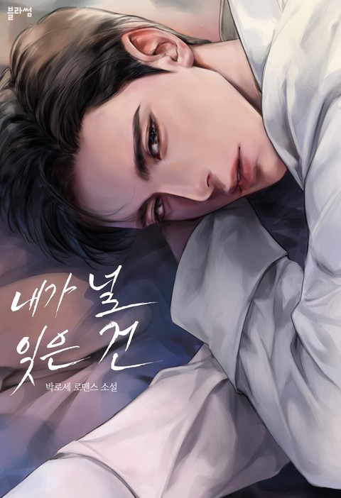 내가 널 잊은 건